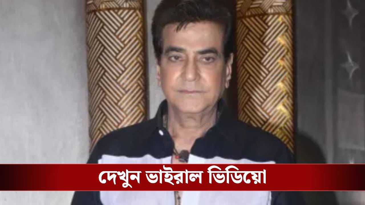 হোচট খেয়ে মাটিতে মুখ থুবরে পড়লেন জিতেন্দ্র, কেমন আছেন অভিনেতা?