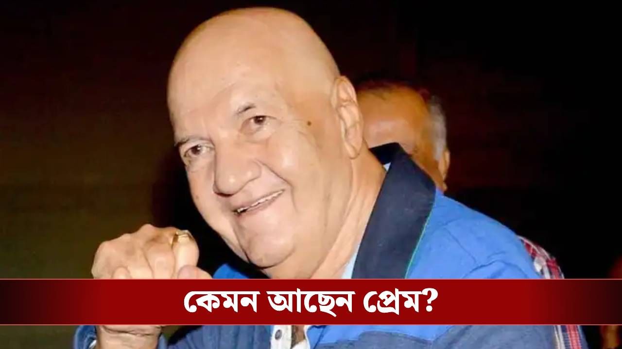 হাসপাতালে প্রেম চোপড়া, কী হয়েছে অভিনেতার? হাসপাতালে প্রেম চোপড়া, কী হয়েছে অভিনেতার?