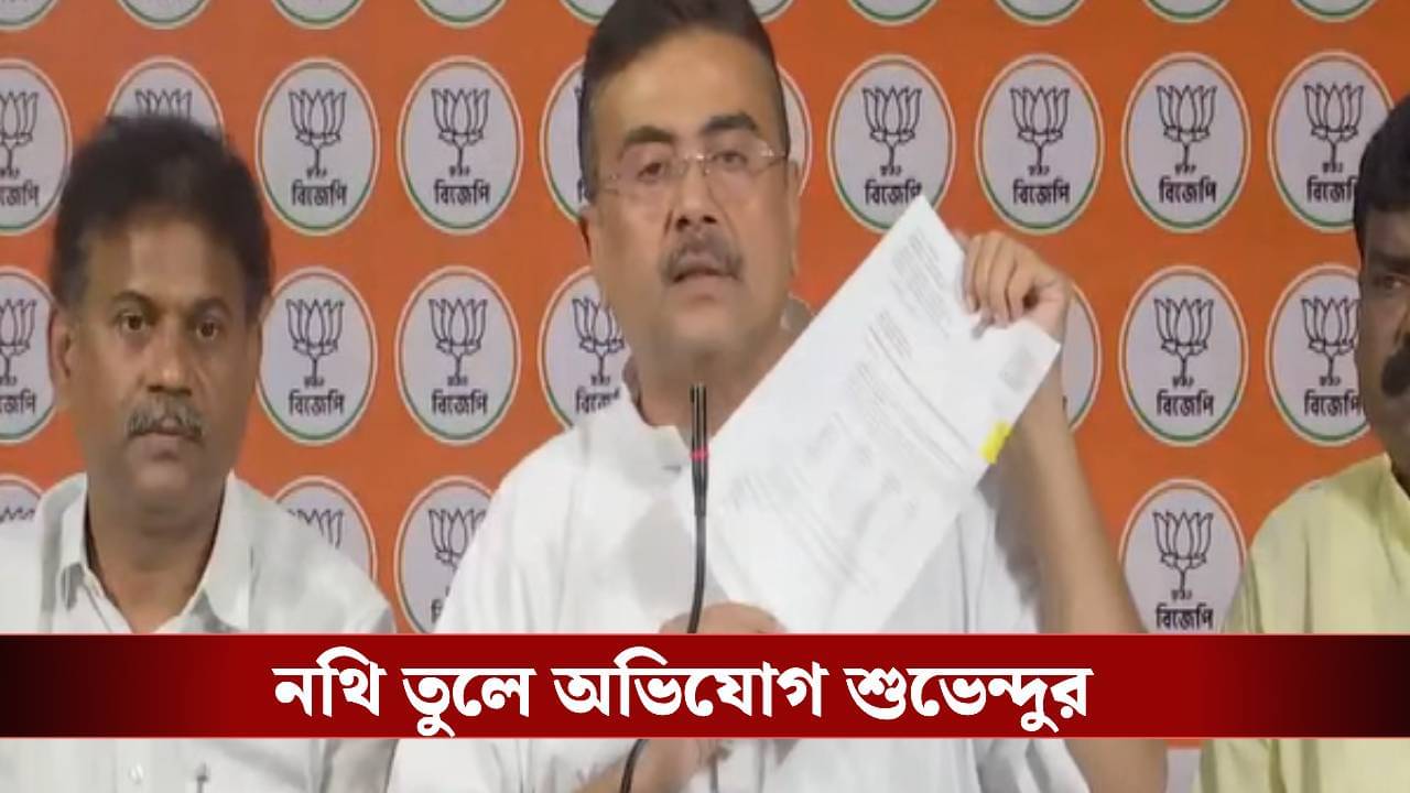 Suvendu Adhikari: কেন্দ্রের পাঠানো বন্যার টাকা যাচ্ছে বাংলার বাড়ি প্রকল্পে! হাজার কোটি টাকা নয়ছয়ের অভিযোগ শুভেন্দুর