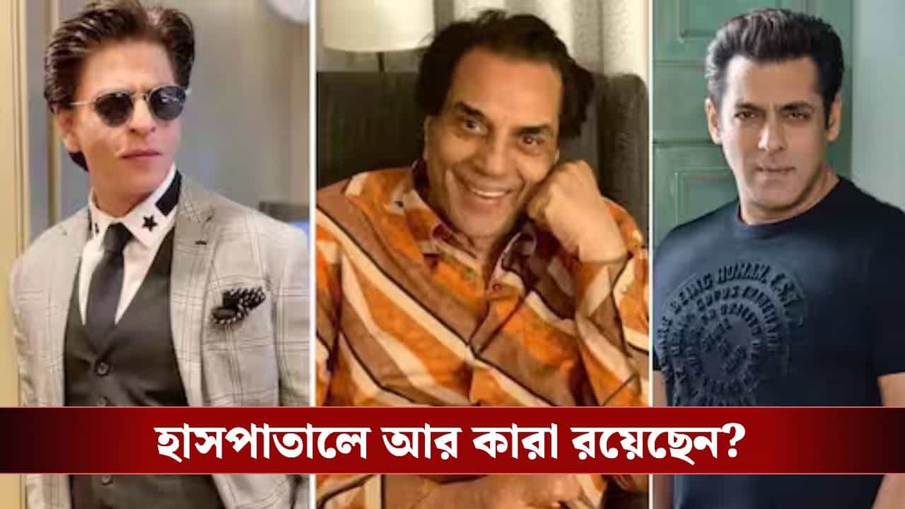 Dharmendra Health update: আশঙ্কাজনক ধর্মেন্দ্র, রাত বাড়তেই হাসপাতালে ছুটলেন শাহরুখ-সলমন Dharmendra Health update: আশঙ্কাজনক ধর্মেন্দ্র, রাত বাড়তেই হাসপাতালে ছুটলেন শাহরুখ-সলমন