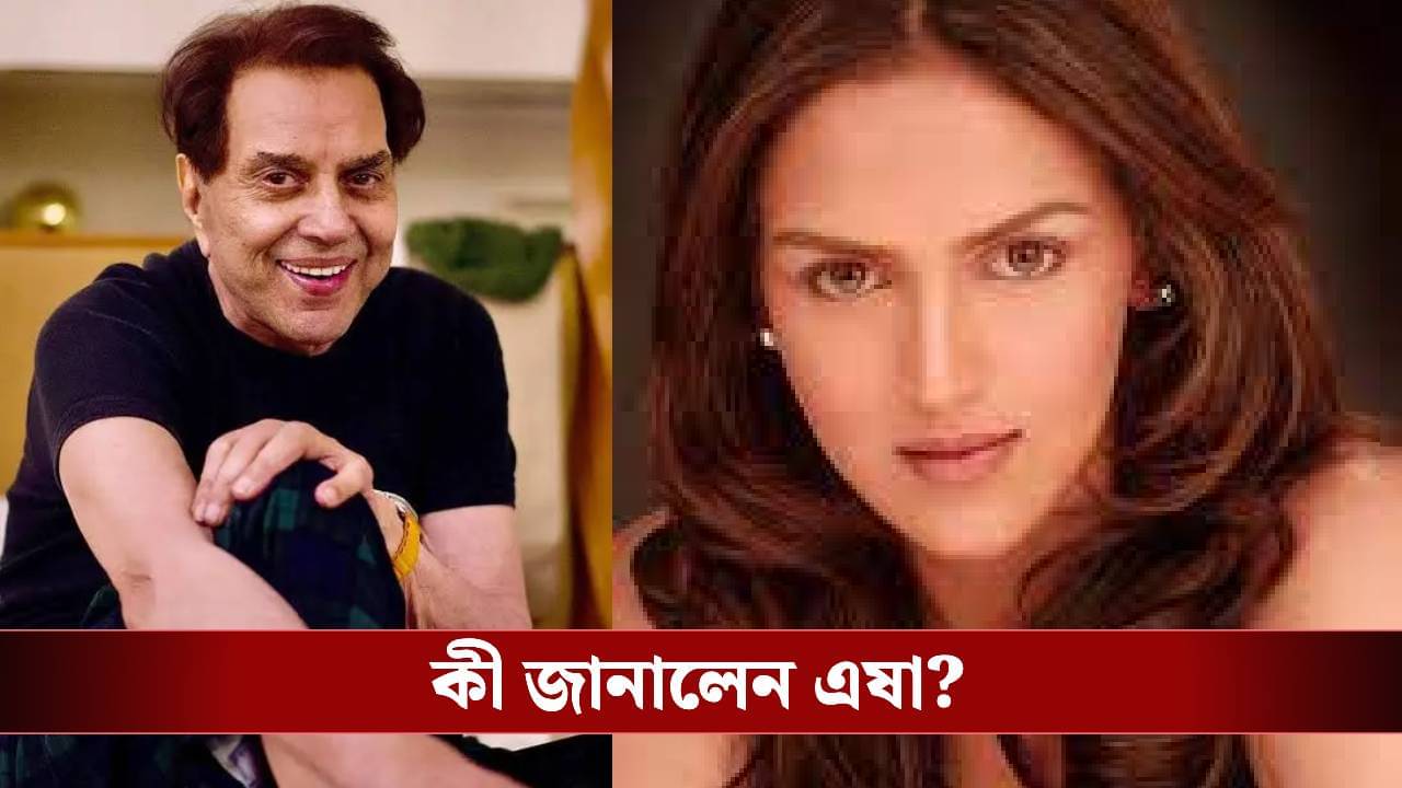 Dharmendra Health Update: গুজব ছড়াবেন না...! ধর্মেন্দ্রকে নিয়ে বড়সড় পোস্ট এষা দেওলের