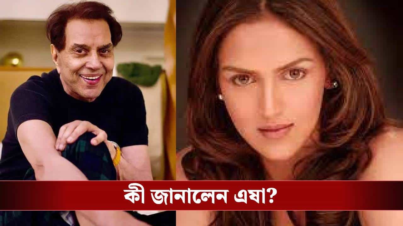 Dharmendra Health Update: গুজব ছড়াবেন না...! ধর্মেন্দ্রকে নিয়ে বড়সড় পোস্ট এষা দেওলের Dharmendra Health Update: গুজব ছড়াবেন না...! ধর্মেন্দ্রকে নিয়ে বড়সড় পোস্ট এষা দেওলের
