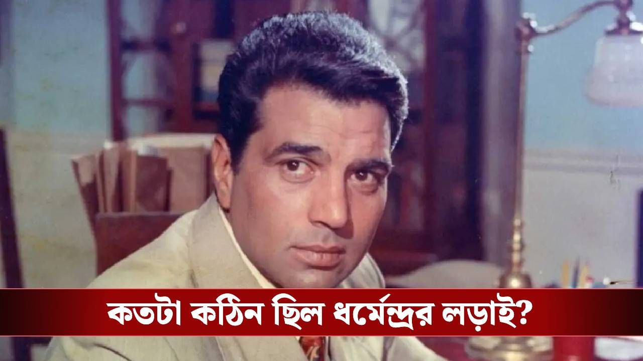 Dharmendra: মুম্বইয়ে থাকতেন ছোট্ট গ্যারাজে, আয় ছিল ২০০ টাকা! ধর্মেন্দ্রর প্রথম জীবনের গল্প জানলে চোখে জল আসবে Dharmendra: মুম্বইয়ে থাকতেন ছোট্ট গ্যারাজে, আয় ছিল ২০০ টাকা! ধর্মেন্দ্রর প্রথম জীবনের গল্প জানলে চোখে জল আসবে