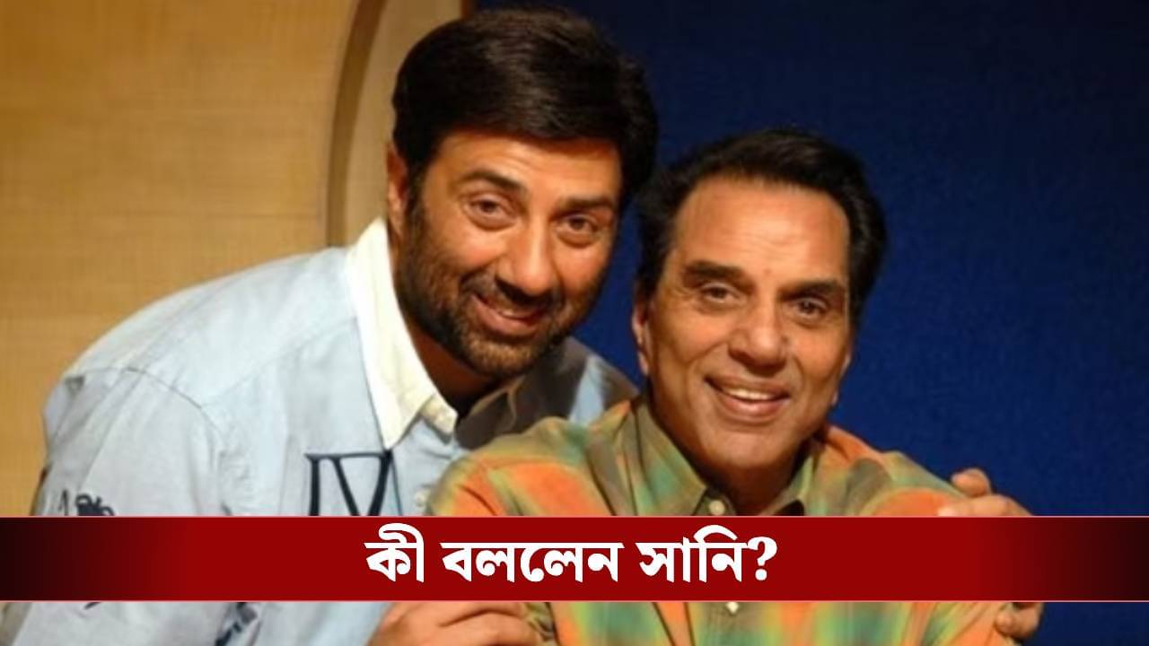 Dharmendra Health Update: কতটা সঙ্কটজনক ধর্মেন্দ্র? বেলা গড়াতেই খবর দিলেন সানি