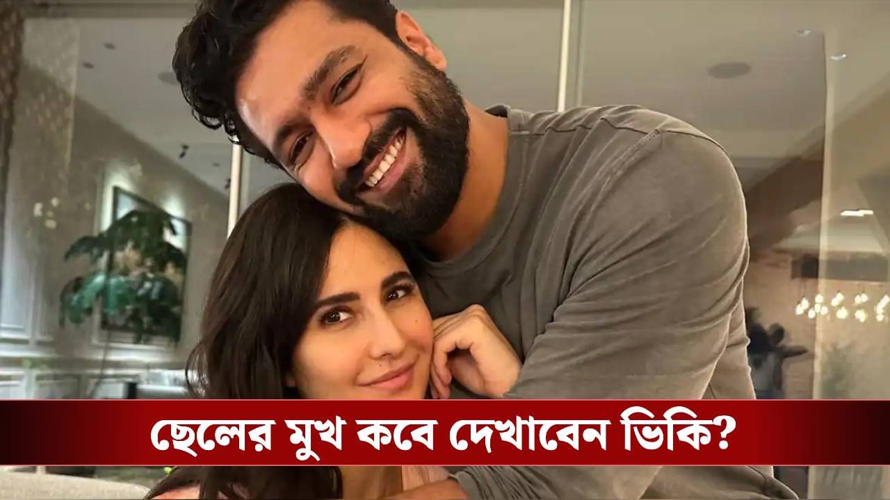 হাসপাতাল থেকে ছেলে নিয়ে বাড়ি ফিরলেন ক্যাট-ভিকি, কী নাম রাখছেন খুদের?