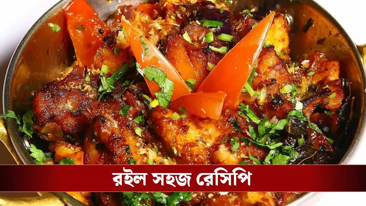 দেশি রান্নাঘরে বিদেশি রান্না, ঝটপট তৈরি করুন চিকেনের এই পদ দেশি রান্নাঘরে বিদেশি রান্না, ঝটপট তৈরি করুন চিকেনের এই পদ