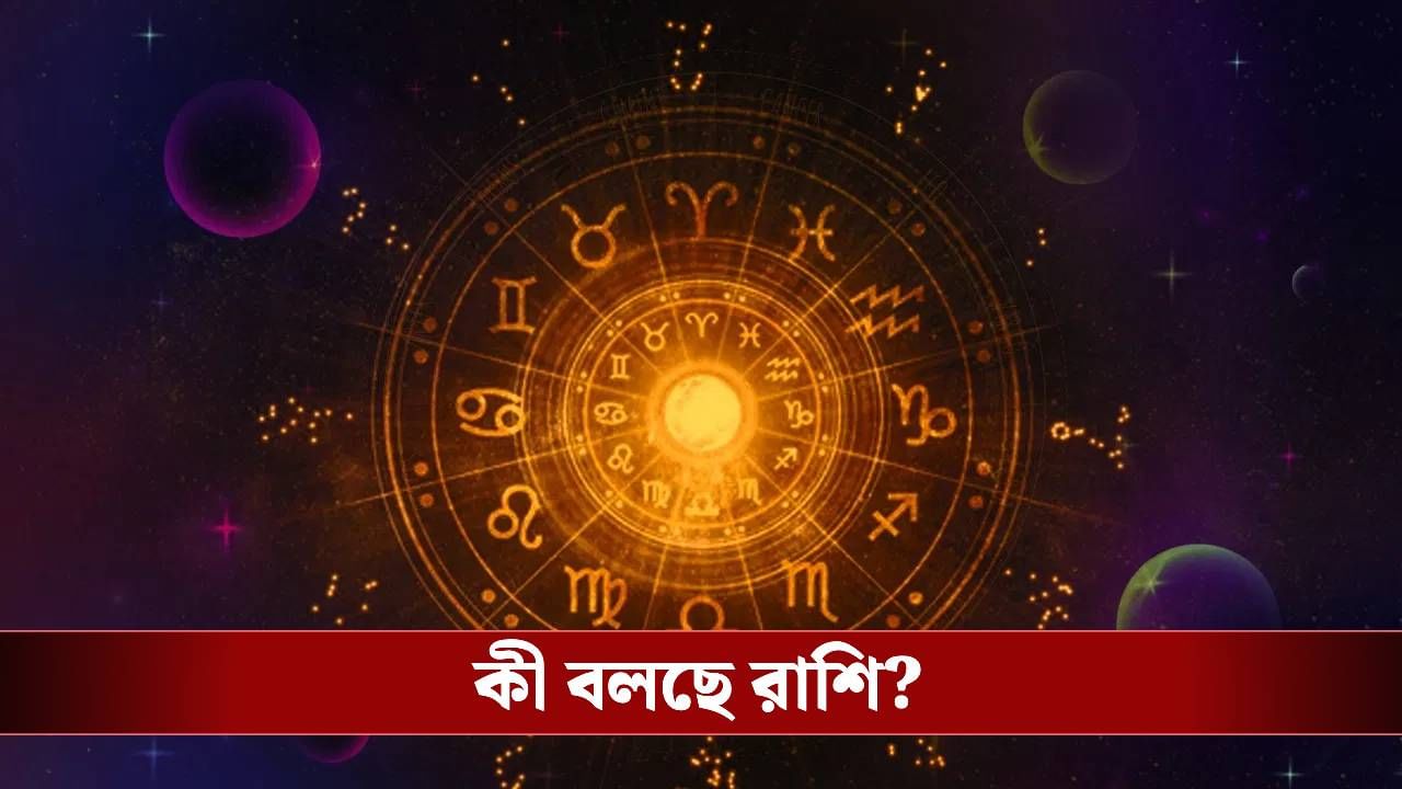 কেমন যাবে আপনার শনিবার? জেনে নিন রাশিফল