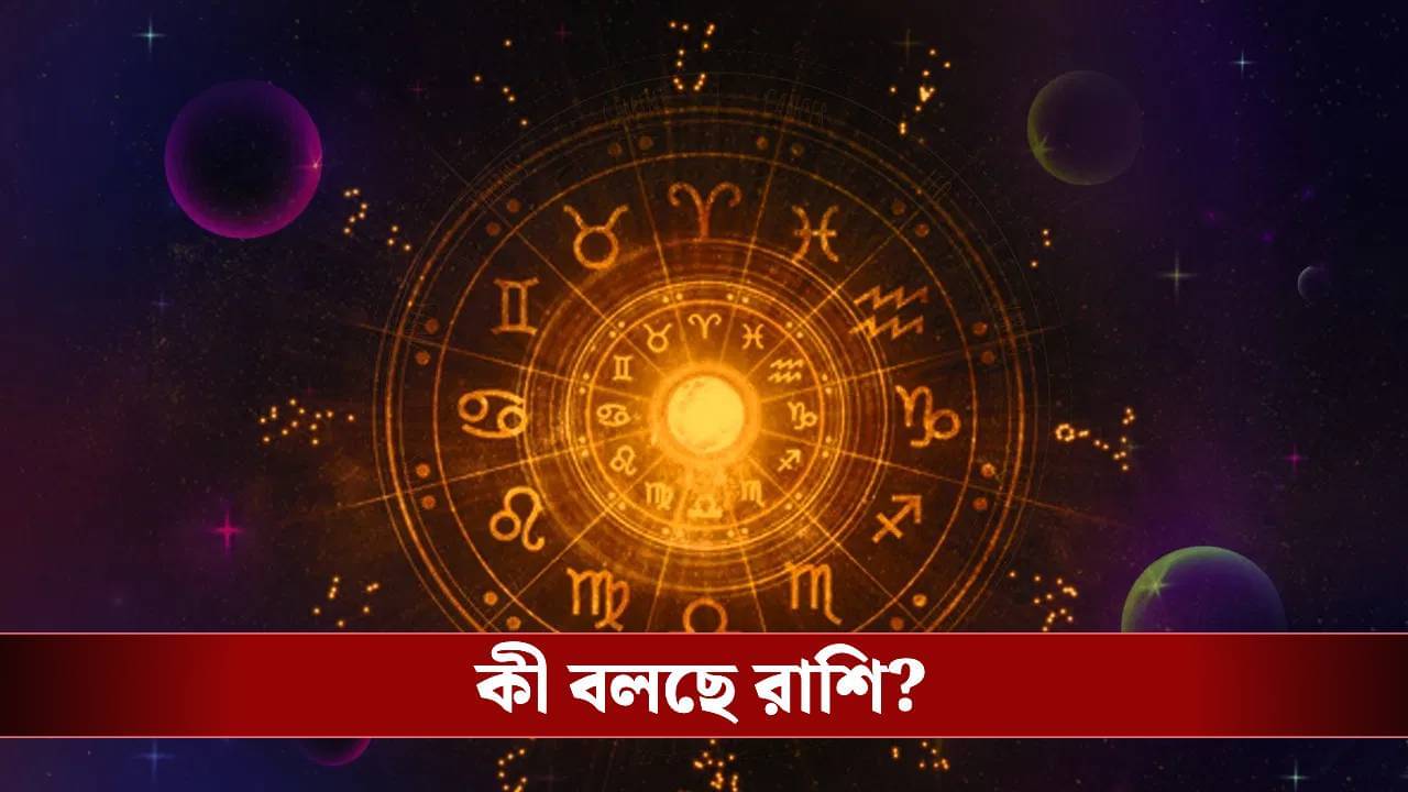 কেমন কাটবে আপনার রবিবার? জেনে নিন রাশিফল