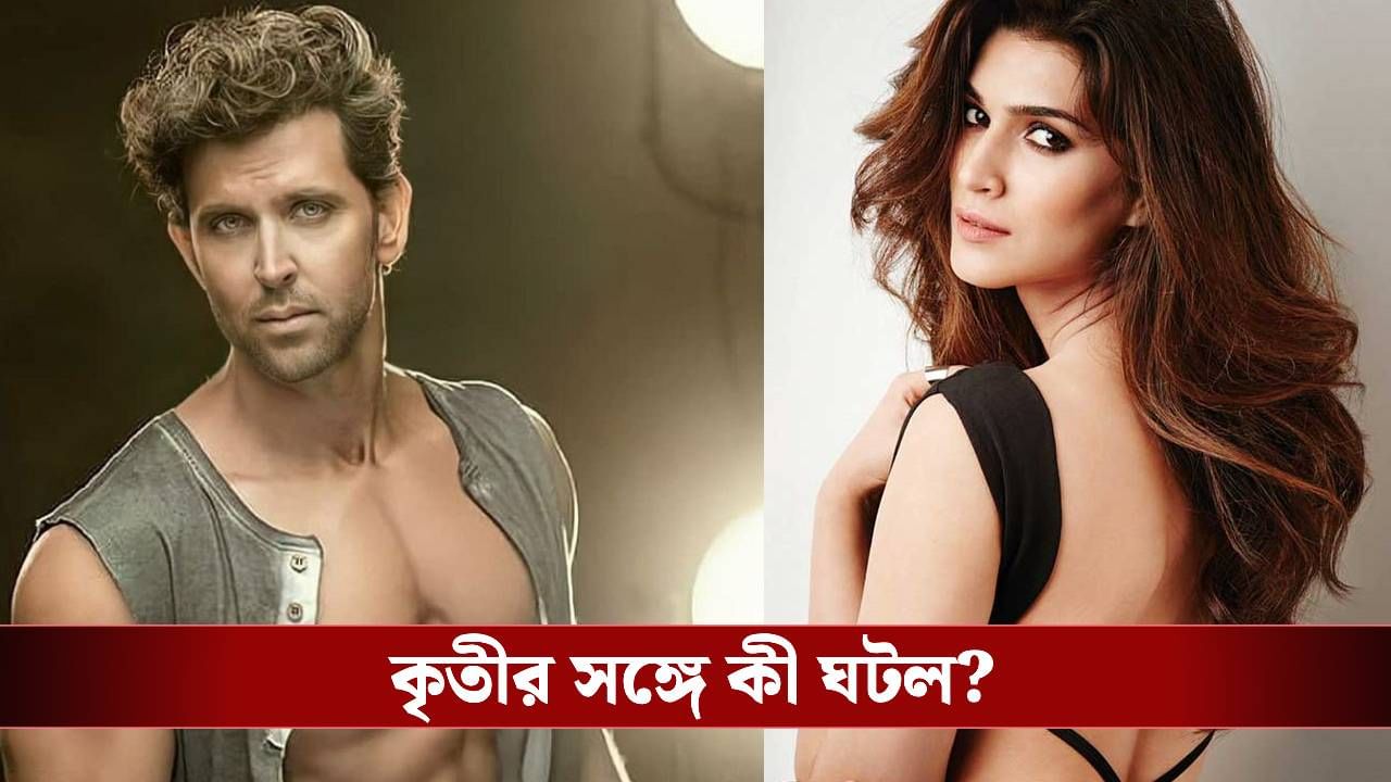 রাত ২ টোয় কৃতী স্যাননকে আচমকা ফোন হৃত্বিকের! বিছানায় শুয়েই কী করেছিলেন অভিনেত্রী? রাত ২ টোয় কৃতী স্যাননকে আচমকা ফোন হৃত্বিকের! বিছানায় শুয়েই কী করেছিলেন অভিনেত্রী?