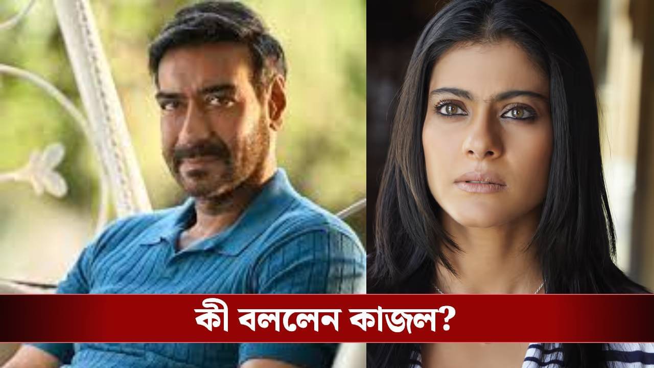 বেশিদিন সংসার সহ্য করতে হবে না..., আচমকা বলে উঠলেন কাজল! অজয়ের সঙ্গে সব ঠিক আছে তো?