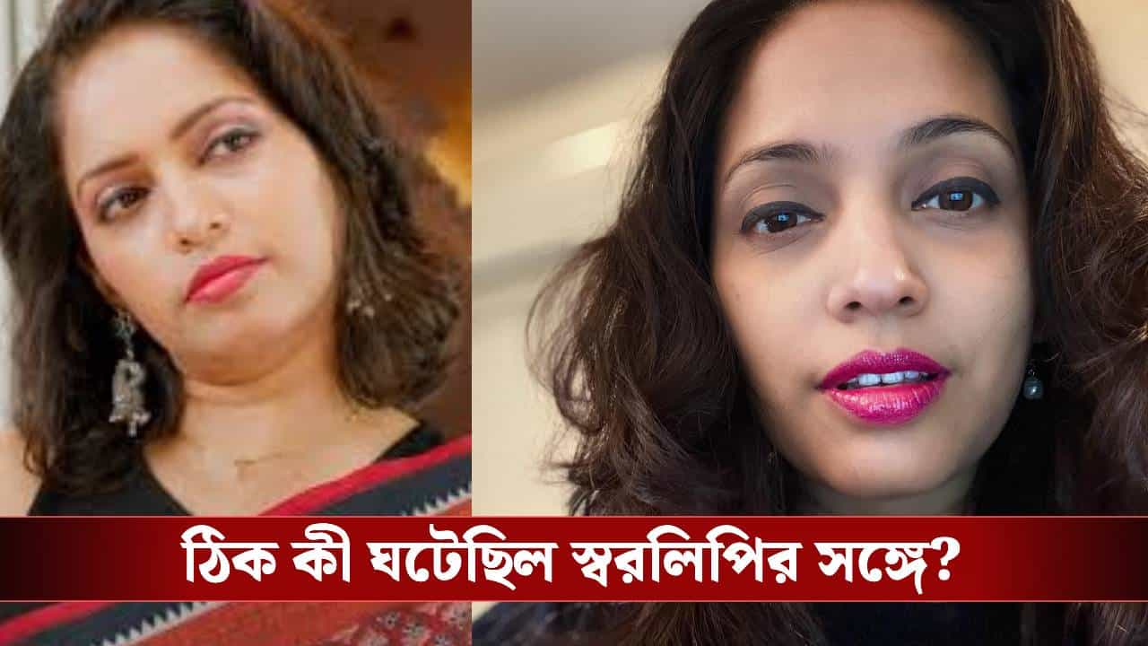 স্বরলিপিকে প্রযোজকদের সঙ্গে রাত কাটানোর অনুরোধ, রাজি হলেই সিনেমায় চান্স পাকা স্বরলিপিকে প্রযোজকদের সঙ্গে রাত কাটানোর অনুরোধ, রাজি হলেই সিনেমায় চান্স পাকা