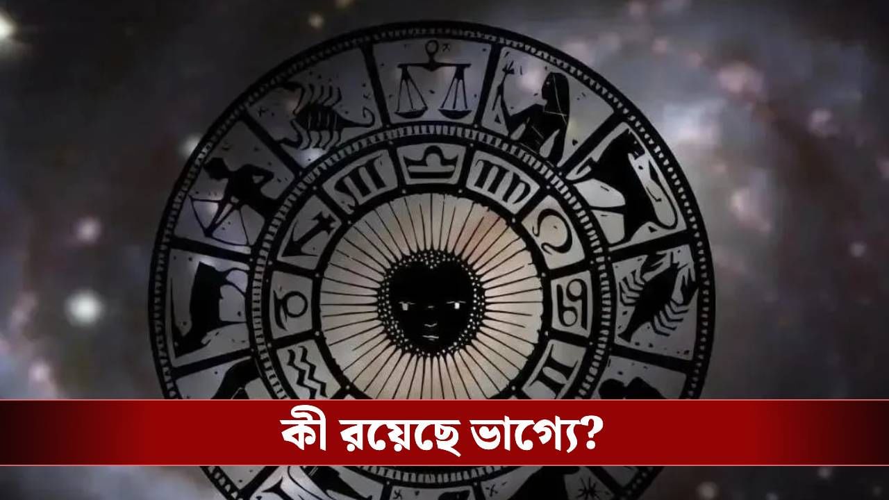 কেমন কাটবে বৃহস্পতিবার? জেনে নিন রাশিফল