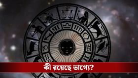 কেমন কাটবে বৃহস্পতিবার? জেনে নিন রাশিফল