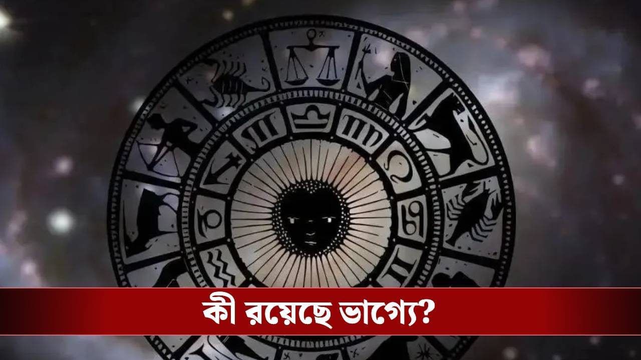 কেমন কাটবে বৃহস্পতিবার? জেনে নিন রাশিফল