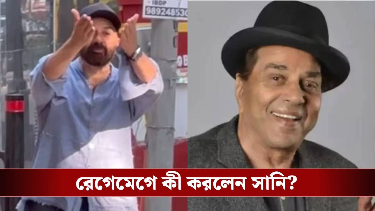 ধর্মেন্দ্রর মৃত্যুর খবরে জেরবার, 'লজ্জা করে না?' ৩ দিন পর রুদ্রমূর্তি সানির ধর্মেন্দ্রর মৃত্যুর খবরে জেরবার, 'লজ্জা করে না?' ৩ দিন পর রুদ্রমূর্তি সানির