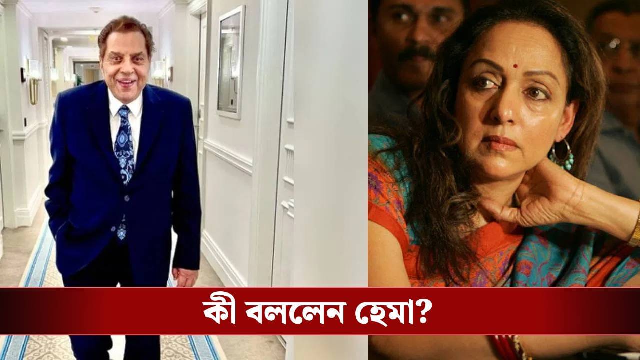 Dharmendra’s health: সবটা ঈশ্বর জানেন..., ধর্মেন্দ্রর খবর দিলেন হেমা মালিনী, কেমন আছেন অভিনেতা?