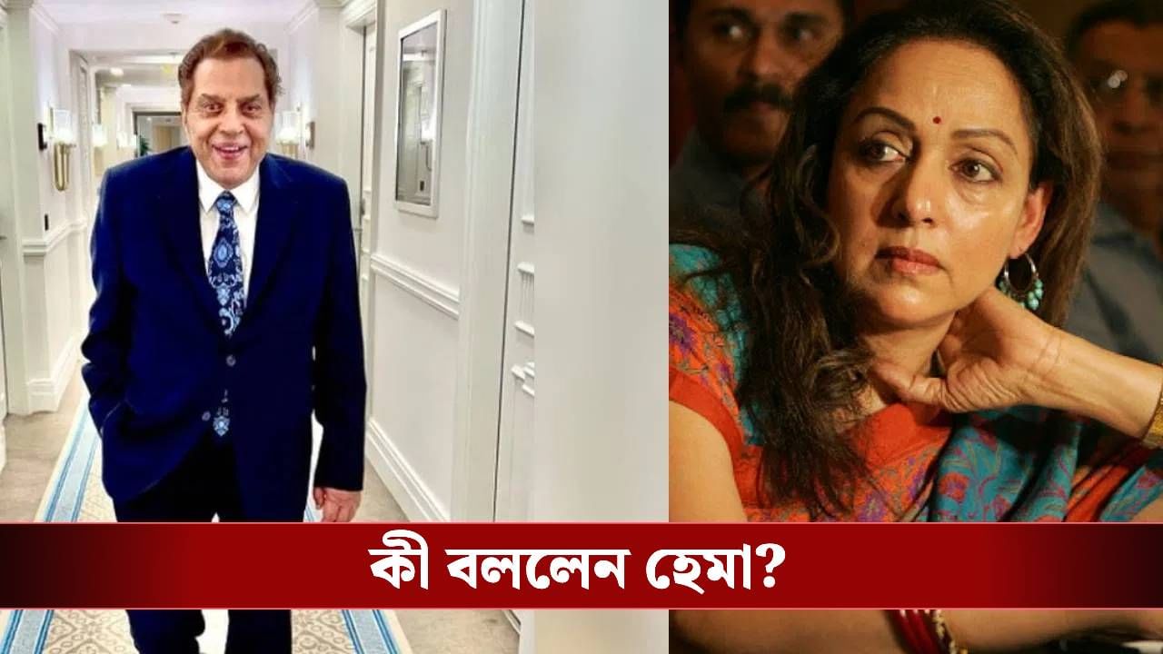 Dharmendra’s health: 'সবটা ঈশ্বর জানেন...', ধর্মেন্দ্রর খবর দিলেন হেমা মালিনী, কেমন আছেন অভিনেতা? Dharmendra’s health: 'সবটা ঈশ্বর জানেন...', ধর্মেন্দ্রর খবর দিলেন হেমা মালিনী, কেমন আছেন অভিনেতা?