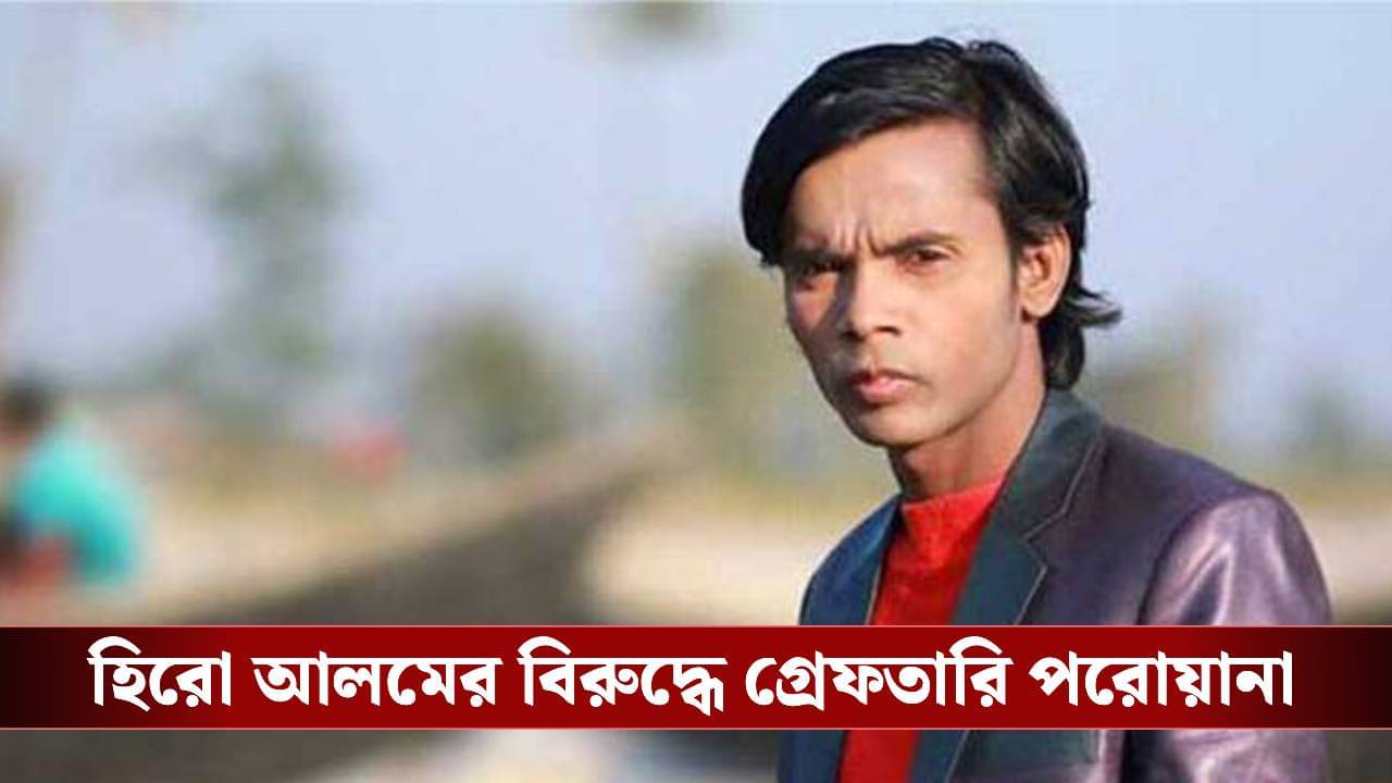 কলকাতার মেয়েকে বিয়ে করতে চান হিরো আলম!