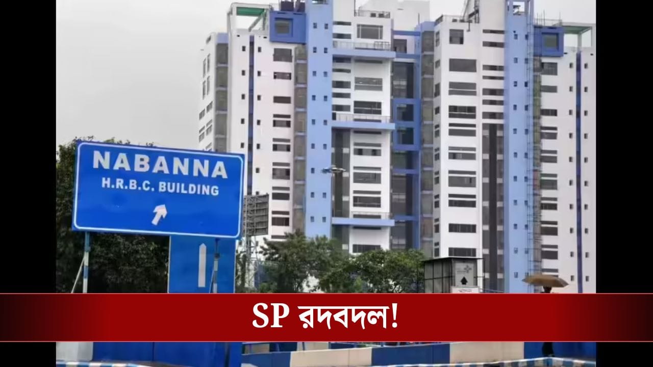 Nabanna: রাজ্য পুলিশে উচ্চ পদস্থ র্যাঙ্কে একাধিক রদবদল নবান্নের Nabanna: রাজ্য পুলিশে উচ্চ পদস্থ র্যাঙ্কে একাধিক রদবদল নবান্নের