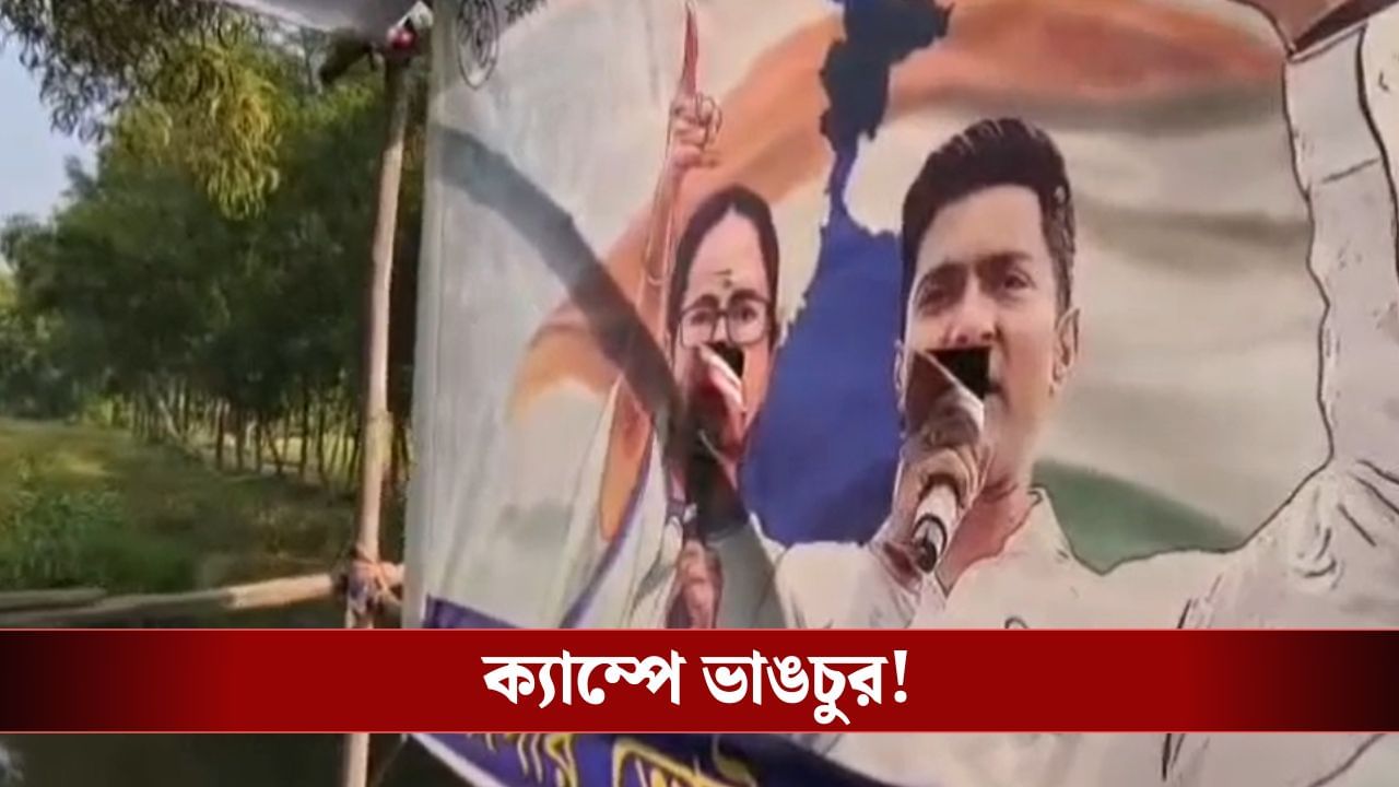 Nandigram: ফের তপ্ত নন্দীগ্রাম, তৃণমূলের ক্যাম্প ভাঙচুরের অভিযোগ বিজেপির বিরুদ্ধে Nandigram: ফের তপ্ত নন্দীগ্রাম, তৃণমূলের ক্যাম্প ভাঙচুরের অভিযোগ বিজেপির বিরুদ্ধে