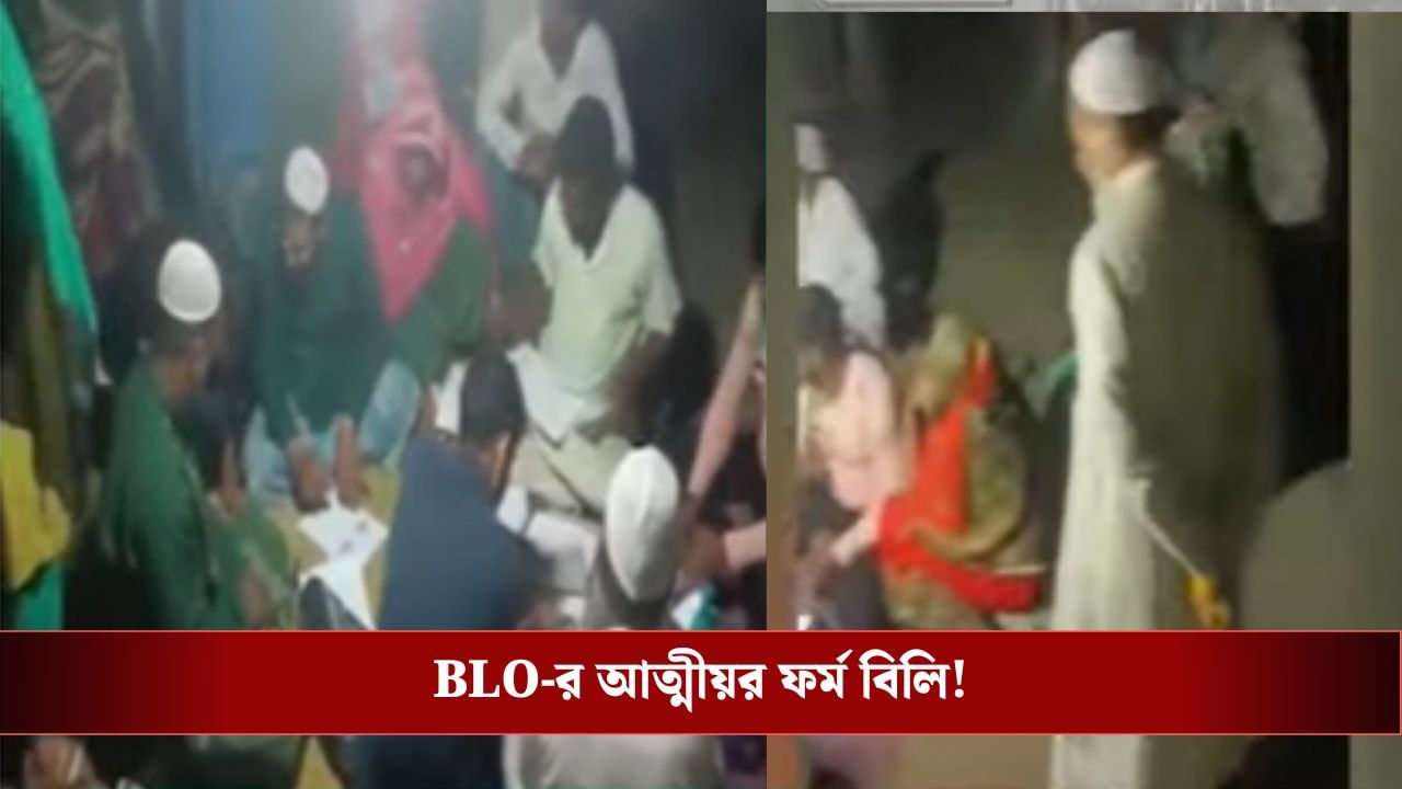 Nandigram: BLO-র বদলে ফর্ম বিলি করছেন তাঁরই আত্মীয়! ভিডিয়ো ঘিরে বিতর্ক Nandigram: BLO-র বদলে ফর্ম বিলি করছেন তাঁরই আত্মীয়! ভিডিয়ো ঘিরে বিতর্ক