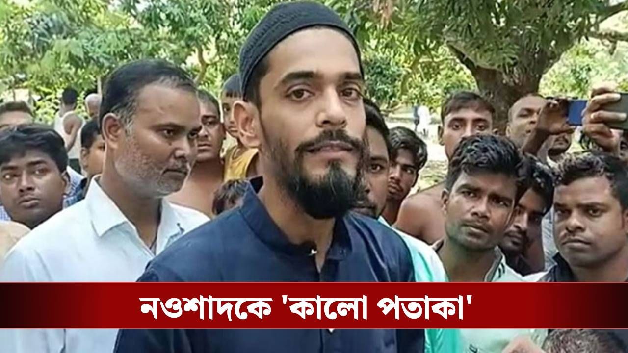 Naushad Siddiqui: নওশাদকে কালো পতাকা 'প্রতিবাদী' মহিলাদের, চলল বিক্ষোভ