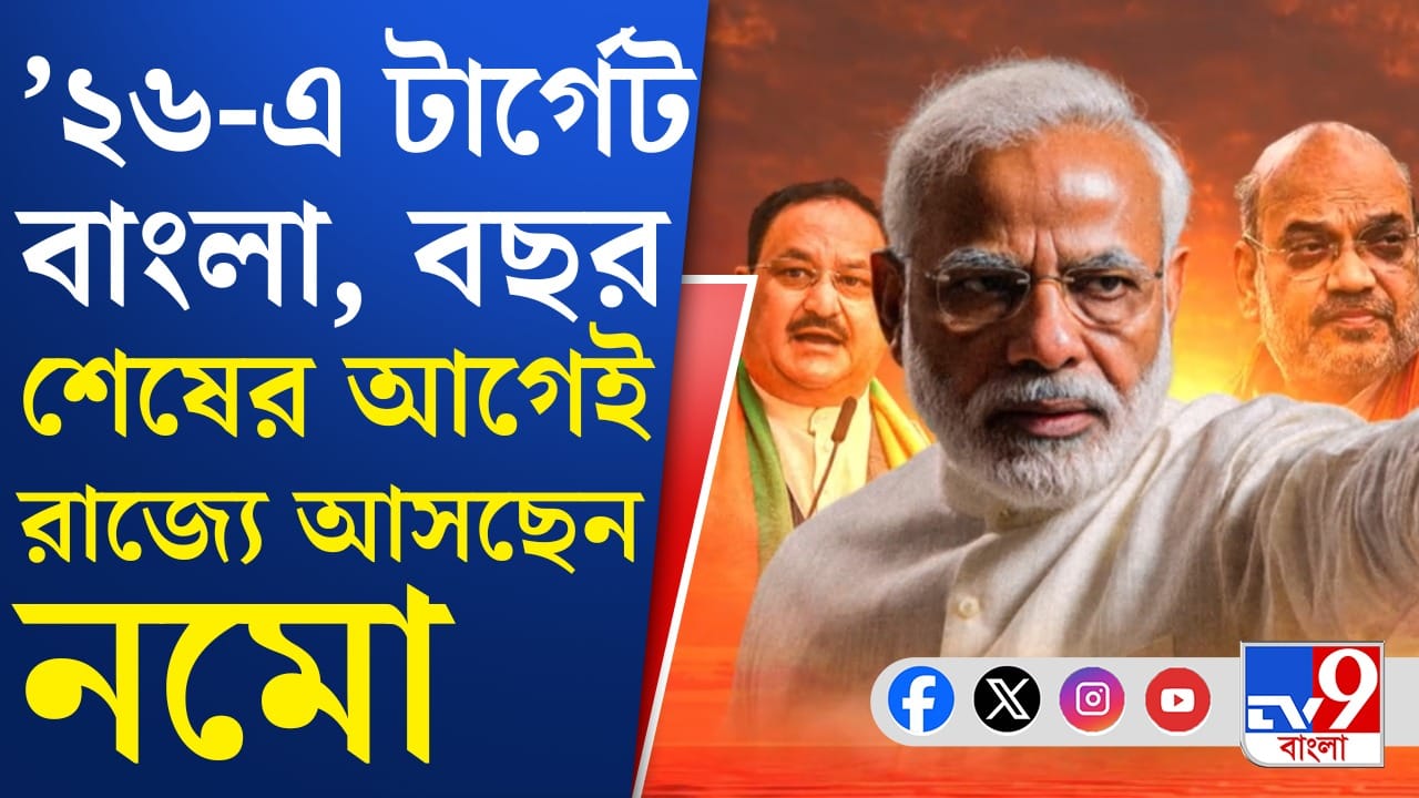 ঠান্ডায় বাড়ছে ভোটের উত্তাপ, ডিসেম্বর থেকেই রাজ্যে সভা মোদী-শাহর ঠান্ডায় বাড়ছে ভোটের উত্তাপ, ডিসেম্বর থেকেই রাজ্যে সভা মোদী-শাহর