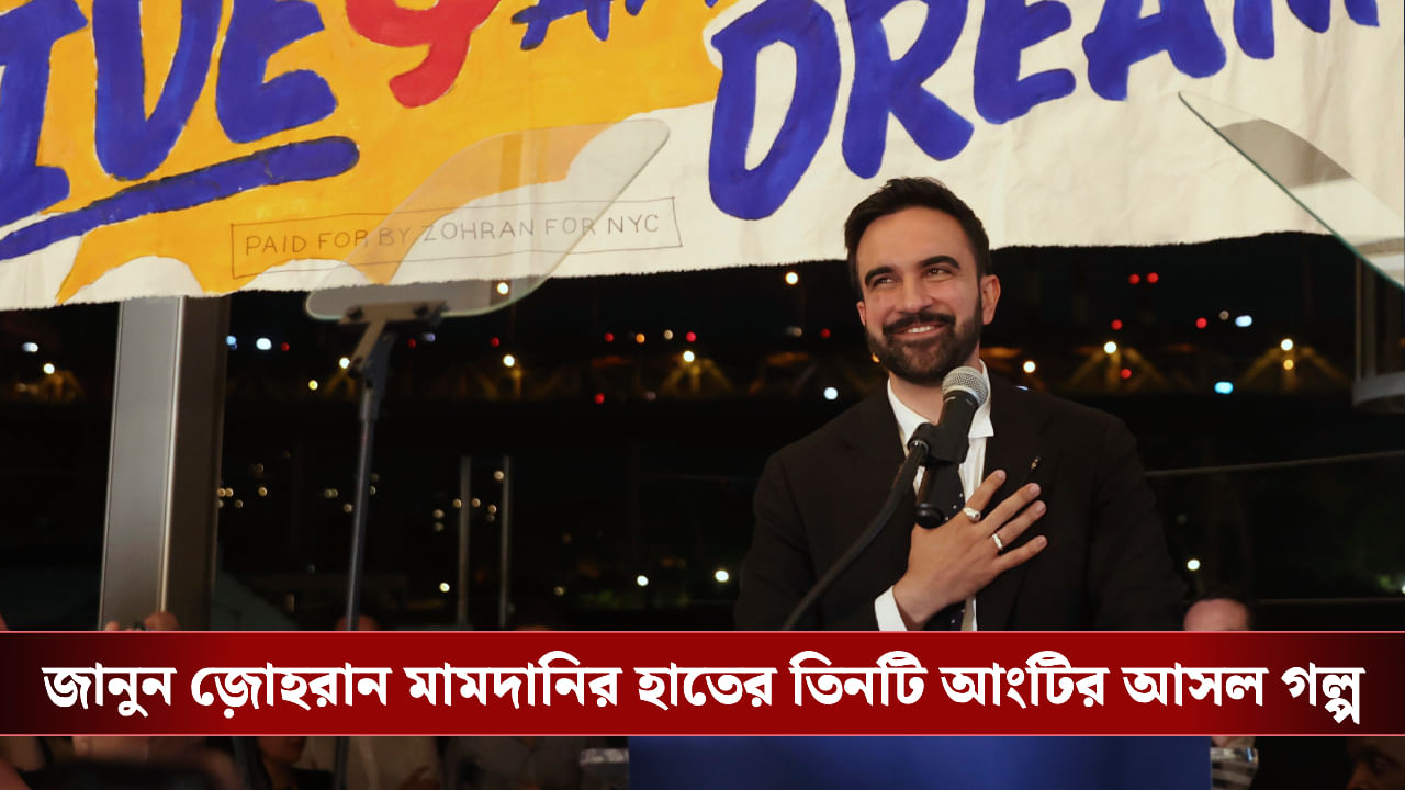 Zohran Mamdani: ভারতীয় বংশোদ্ভূত জ়োহরান মামদানির হাতের আংটি নিছক ফ্যাশন নয়, এর সঙ্গে জড়িয়ে রয়েছে…