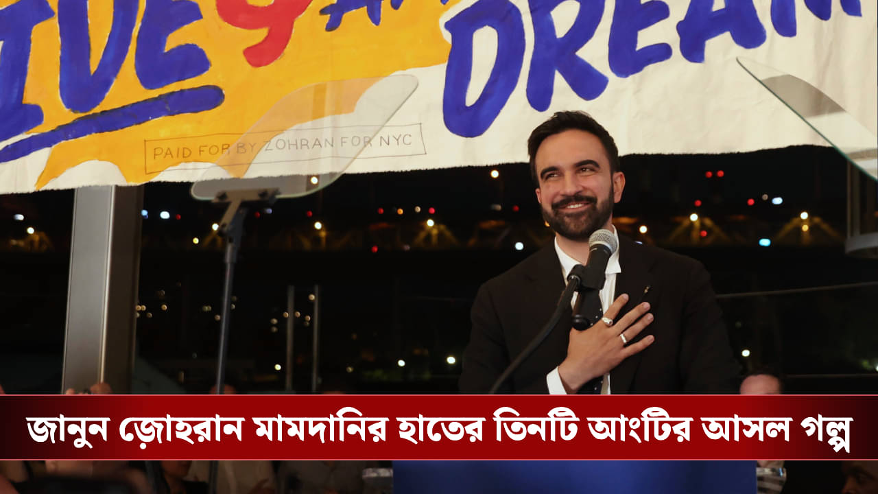 Zohran Mamdani: ভারতীয় বংশোদ্ভূত জ়োহরান মামদানির হাতের আংটি নিছক ফ্যাশন নয়, এর সঙ্গে জড়িয়ে রয়েছে...