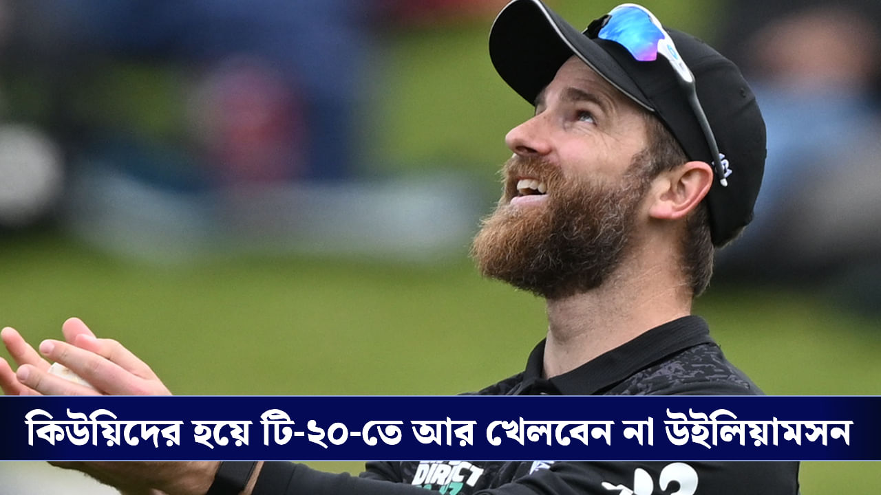 Kane Williamson: আন্তর্জাতিক টি-২০ থেকে আচমকা অবসর ঘোষণা কেন উইলিয়ামসনের Kane Williamson: আন্তর্জাতিক টি-২০ থেকে আচমকা অবসর ঘোষণা কেন উইলিয়ামসনের