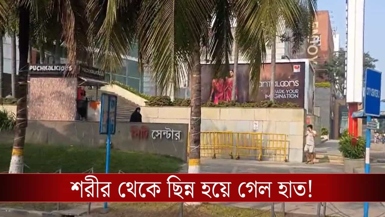 Newtown: হবু স্বামীর সঙ্গে বাইকে যাচ্ছিলেন, শরীর থেকে ছিন্ন হয়ে গেল হাত! সিটি সেন্টারের সামনে ভয়ঙ্কর ঘটনা Newtown: হবু স্বামীর সঙ্গে বাইকে যাচ্ছিলেন, শরীর থেকে ছিন্ন হয়ে গেল হাত! সিটি সেন্টারের সামনে ভয়ঙ্কর ঘটনা