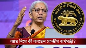 বন্ধ হবে একাধিক ব্যাঙ্ক? ঠিক কী বলছেন কেন্দ্রীয় অর্থমন্ত্রী?