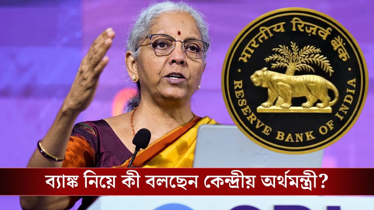 'বিশ্বমানের ব্যবস্থা'! বন্ধ হবে একাধিক ব্যাঙ্ক? ঠিক কী বলছেন কেন্দ্রীয় অর্থমন্ত্রী Nirmala Sitharaman?