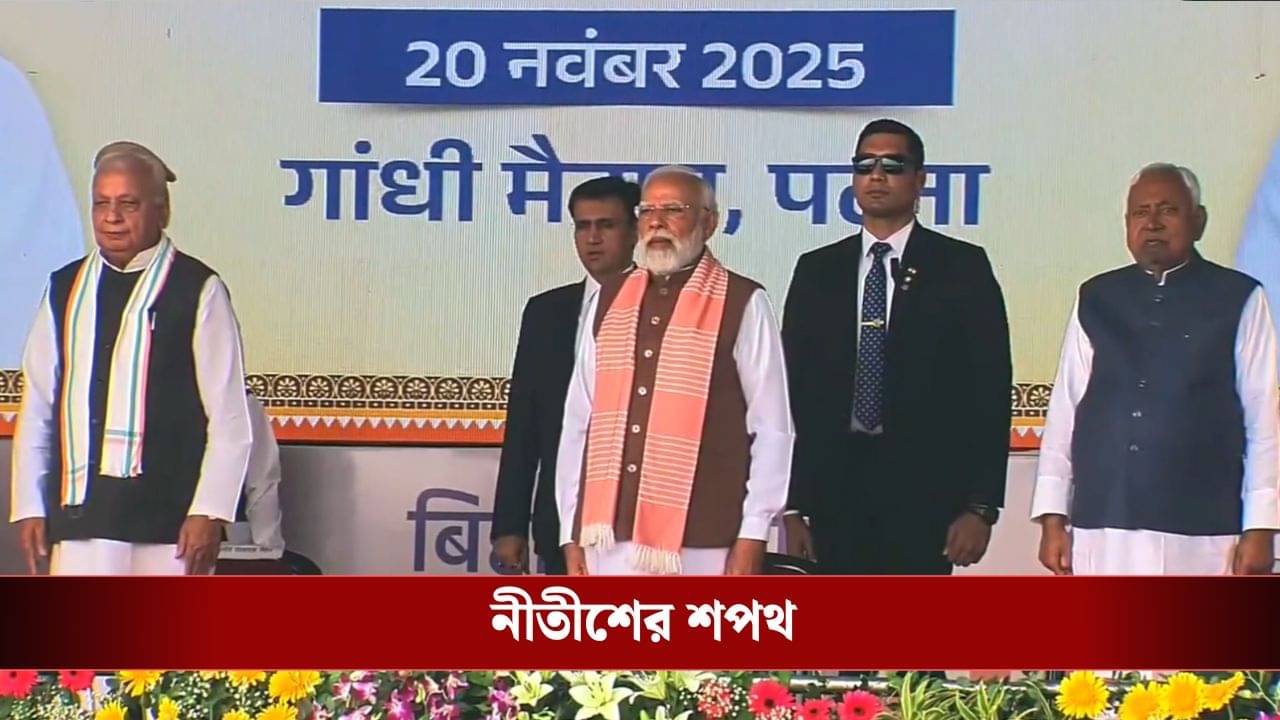 Nitish Kumar Takes Oath: দশম বারের জন্য বিহারের মুখ্যমন্ত্রী পদে শপথ নীতীশের