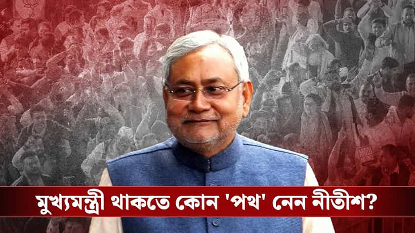 Nitish Kumar: ২৫ বছর ভোটে না লড়ে মুখ্যমন্ত্রী, নীতীশের ঝোলায় আজব রেকর্ড