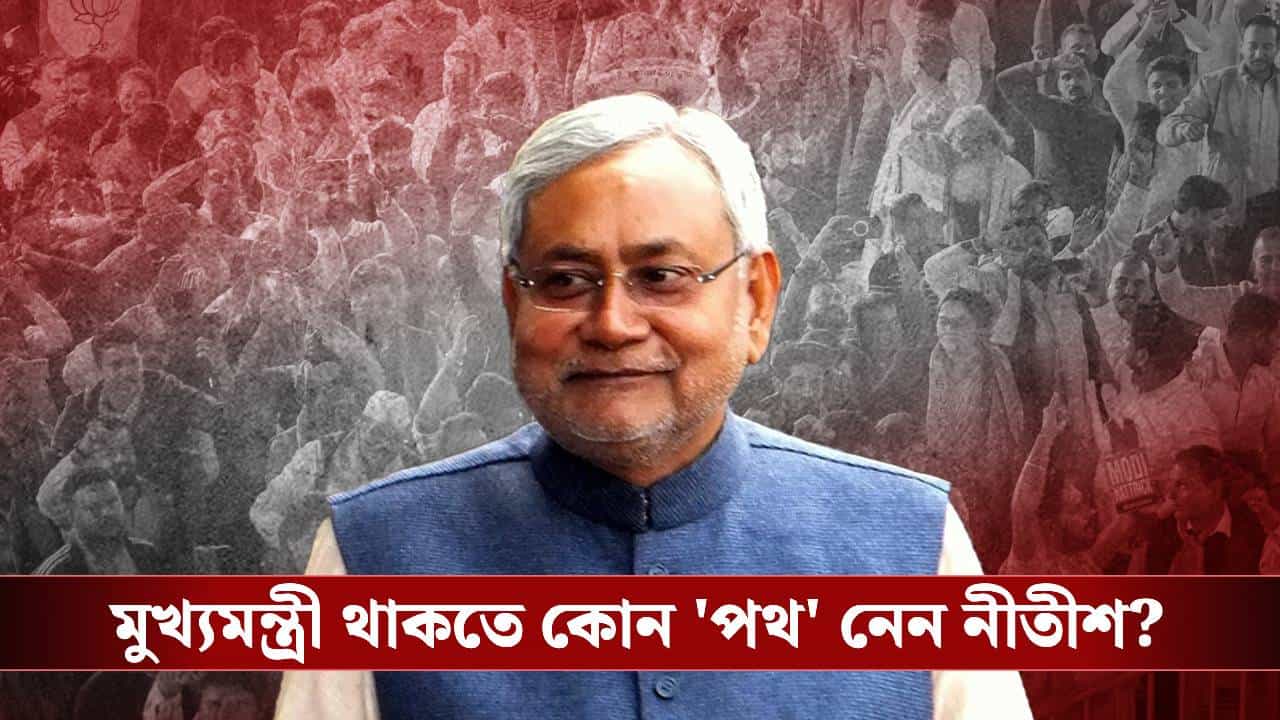 Nitish Kumar: ২৫ বছর ভোটে না লড়ে মুখ্যমন্ত্রী, নীতীশের ঝোলায় আজব রেকর্ড Nitish Kumar: ২৫ বছর ভোটে না লড়ে মুখ্যমন্ত্রী, নীতীশের ঝোলায় আজব রেকর্ড