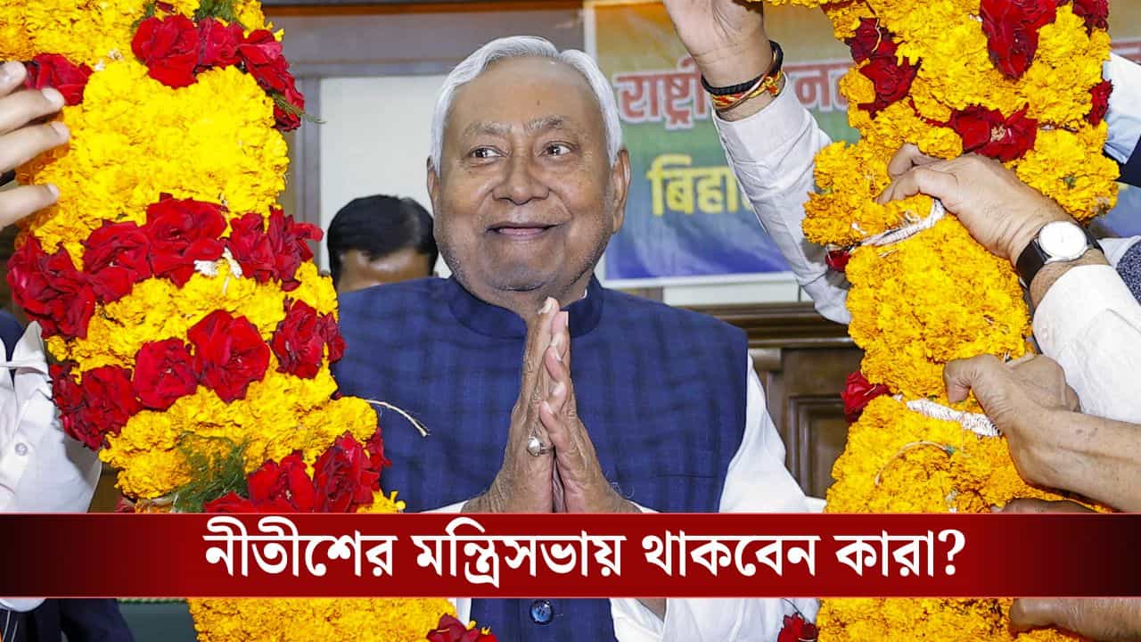 Nitish Kumar Oath Taking Ceremony: নীতীশের রেকর্ড ভাঙতে পারেন নীতীশই, দশমবারের জন্য মুখ্যমন্ত্রীর শপথ নেবেন আজ, মন্ত্রী কারা হবেন? Nitish Kumar Oath Taking Ceremony: নীতীশের রেকর্ড ভাঙতে পারেন নীতীশই, দশমবারের জন্য মুখ্যমন্ত্রীর শপথ নেবেন আজ, মন্ত্রী কারা হবেন?