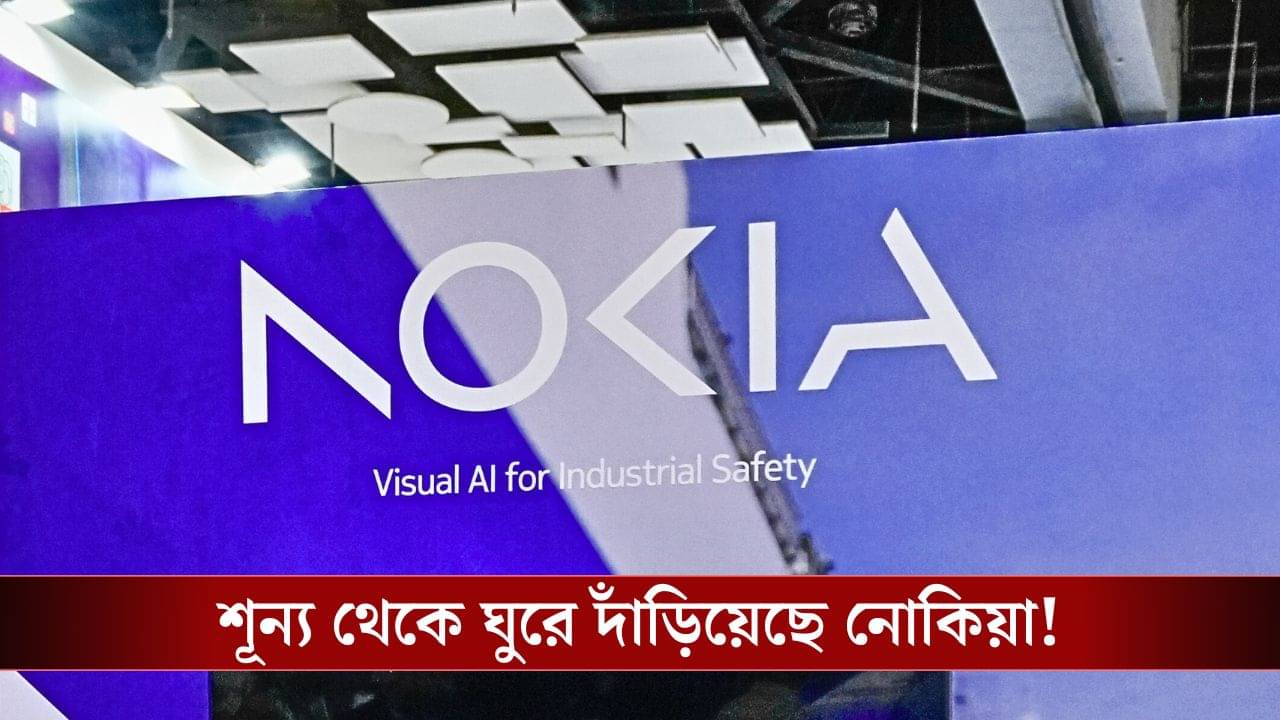 Nokia কি ফিনিক্স পাখি? হারিয়েই গিয়েছিল, সেখান থেকে কয়েকশো কোটি ডলারের মার্কেট ক্যাপ এই সংস্থার!