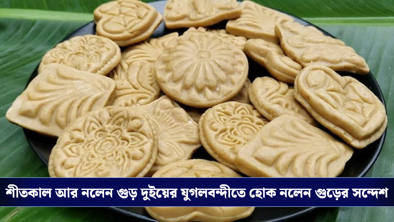 Nolen Gurer Sandesh Recipe: ঝটপট রেসিপি: শীতের উষ্ণতায় বাড়িতেই বানিয়ে ফেলুন জিভে জল আনা 'নলেন গুড়ের সন্দেশ'