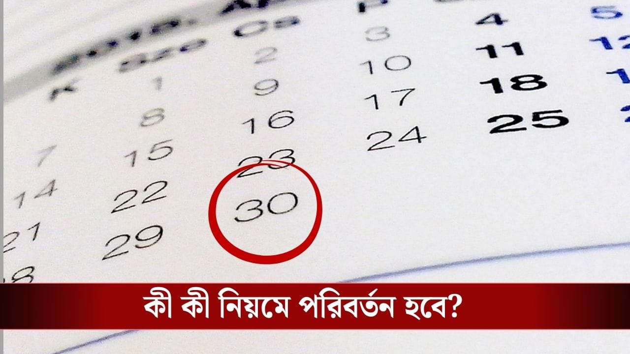 Nov-Dec Rules Change: আজই শেষদিন, এই কাজগুলি না করলে ডিসেম্বর থেকে আটকে যাবে টাকা