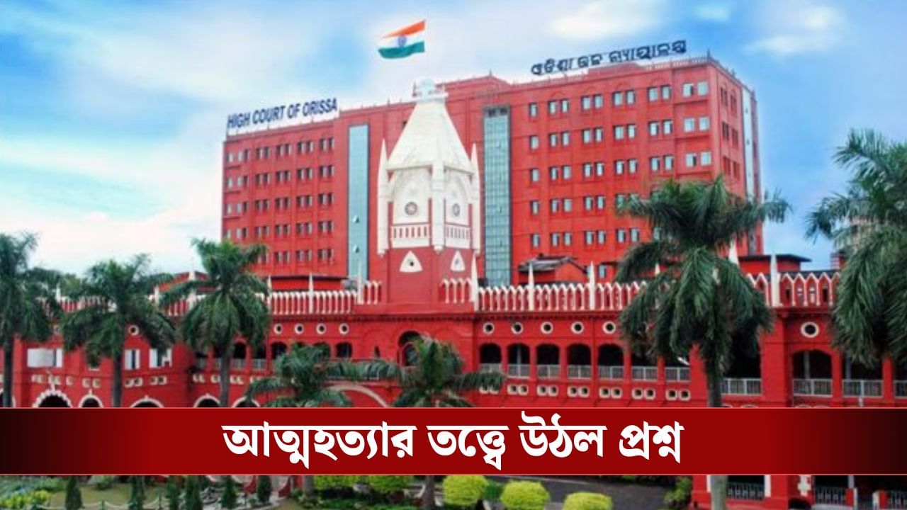 Calcutta High Court: কটকে বিচারাধীন এক চিট ফান্ড এজেন্টের মৃত্যু, আত্মহত্যার তত্ত্বে উঠল প্রশ্ন Calcutta High Court: কটকে বিচারাধীন এক চিট ফান্ড এজেন্টের মৃত্যু, আত্মহত্যার তত্ত্বে উঠল প্রশ্ন