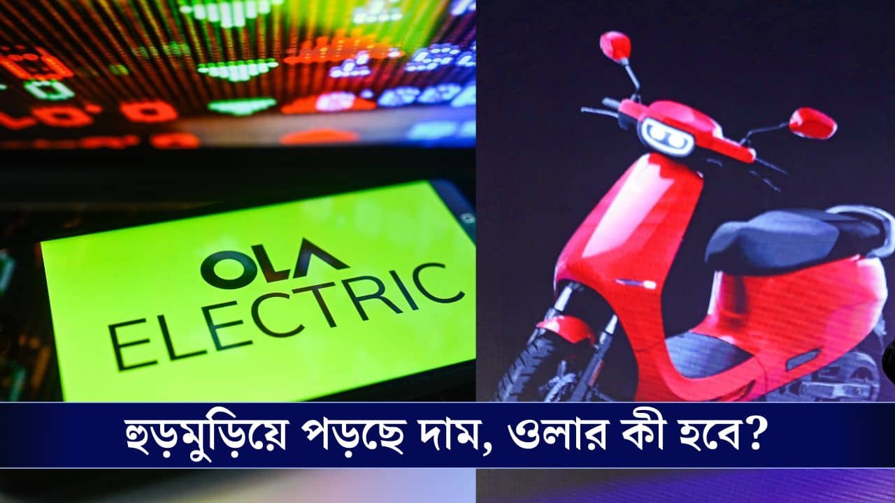 Ola Electrics Red Flag: ১৭০০ কোটি টাকার ঋণ, শেয়ারের দরে পতন! কী হবে Ola-র ভবিষ্যৎ?