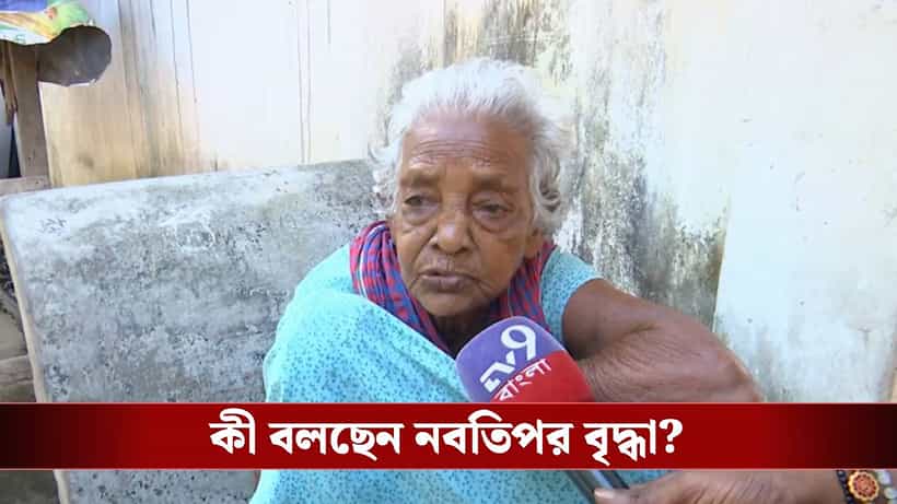 SIR in Bengal: নামে মিল দেখেই SIR ফর্ম পূরণের ছক বাংলাদেশি নাগরিকদের, প্রশাসনের দ্বারস্থ নবতিপর বৃদ্ধা
