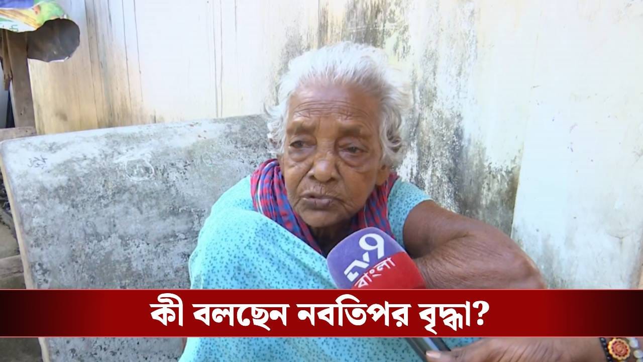 SIR in Bengal: নামে মিল দেখেই SIR ফর্ম পূরণের ছক বাংলাদেশি নাগরিকদের, প্রশাসনের দ্বারস্থ নবতিপর বৃদ্ধা SIR in Bengal: নামে মিল দেখেই SIR ফর্ম পূরণের ছক বাংলাদেশি নাগরিকদের, প্রশাসনের দ্বারস্থ নবতিপর বৃদ্ধা