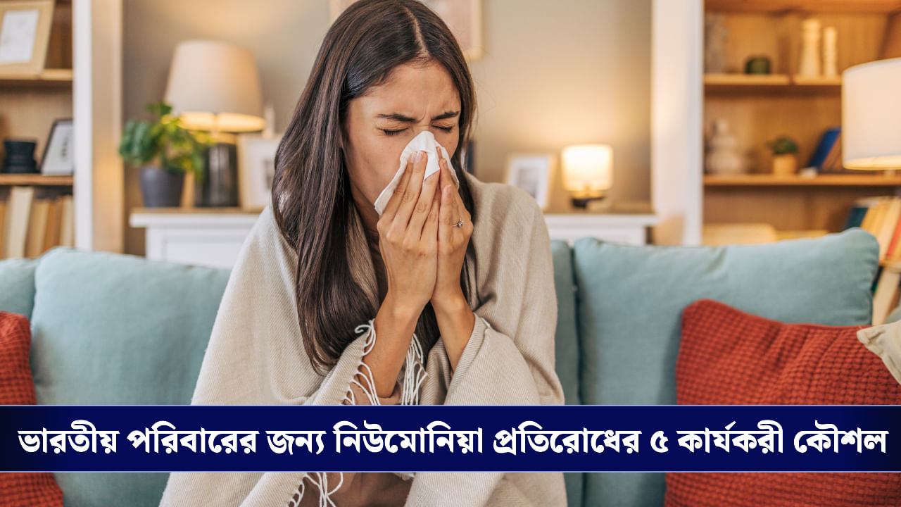 World Pneumonia Day: ফুসফুস থাকুক সতেজ, নিউমোনিয়া ঠেকাতে এই ৫ বিষয়ে মনোযোগ দিন