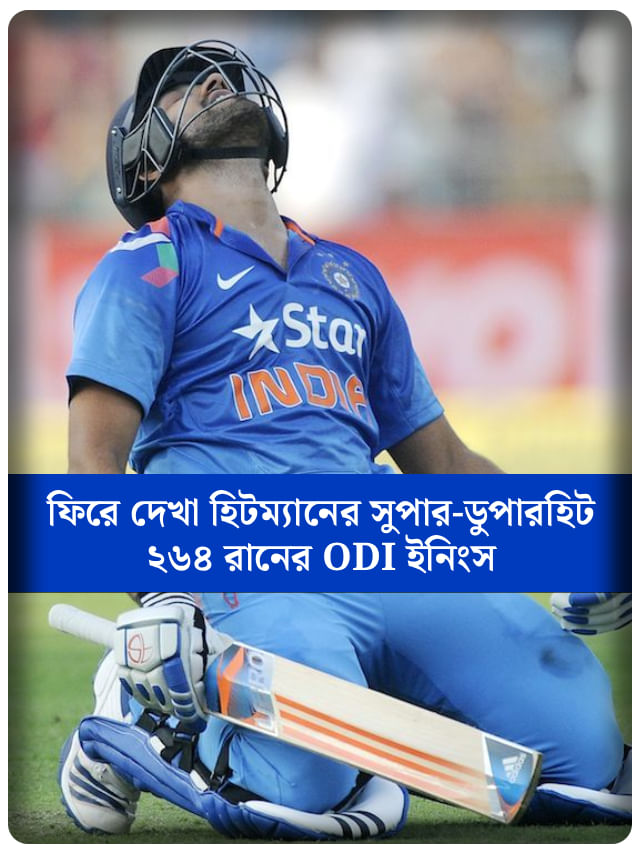 On This Day: ইডেনে আজকের দিনে ODI-তে মহাকাব্যিক ইনিংস খেলেছিলেন রোহিত