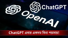 ChatGPT সাবস্ক্রিপশন ফ্রি, ৩৬৫ দিনের জন্য দিতে হবে না এক পয়সাও!