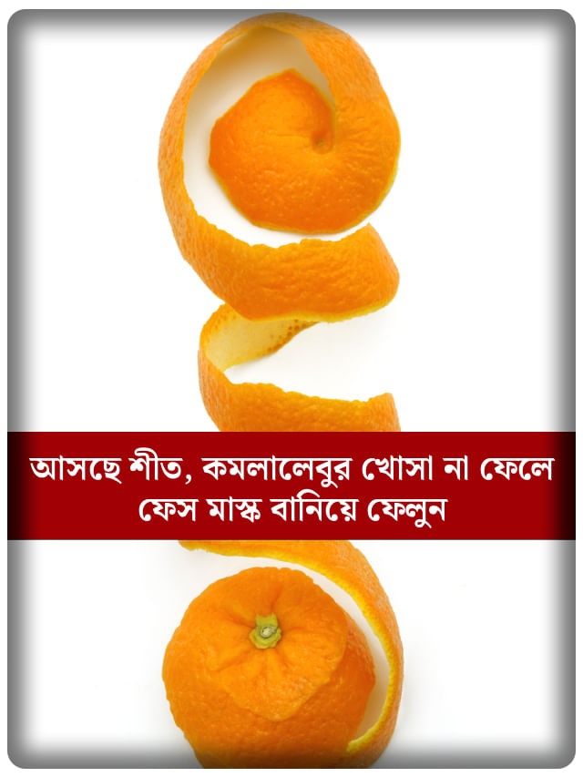 ব্রণ কমানো থেকে ত্বকের দাগ দূর করা... কমলালেবুর খোসাতেই হবে সব সমাধান