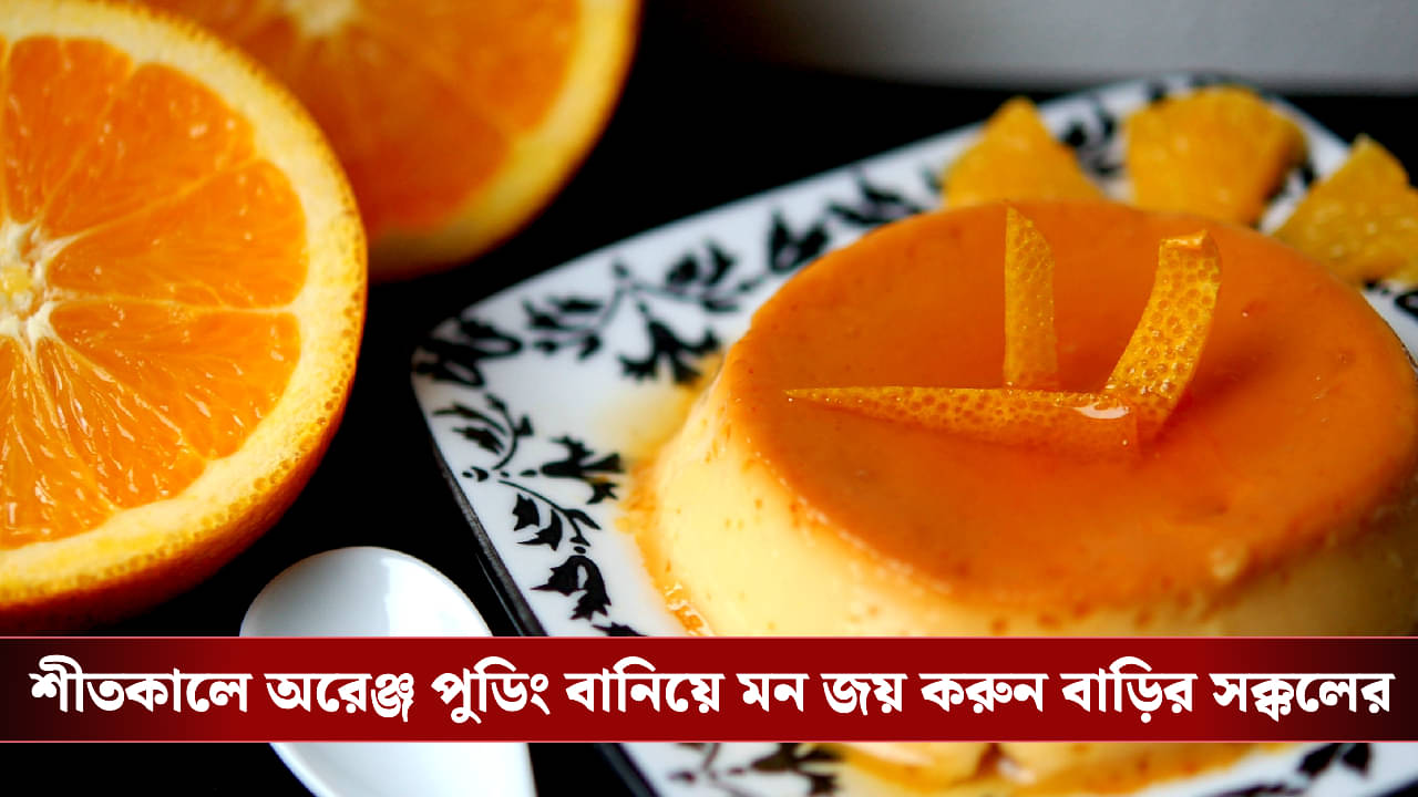 Orange Pudding: শীতের লোভনীয় ডেজার্ট, ঝটপট জেনে নিন কমলালেবুর পুডিং এর রেসিপি