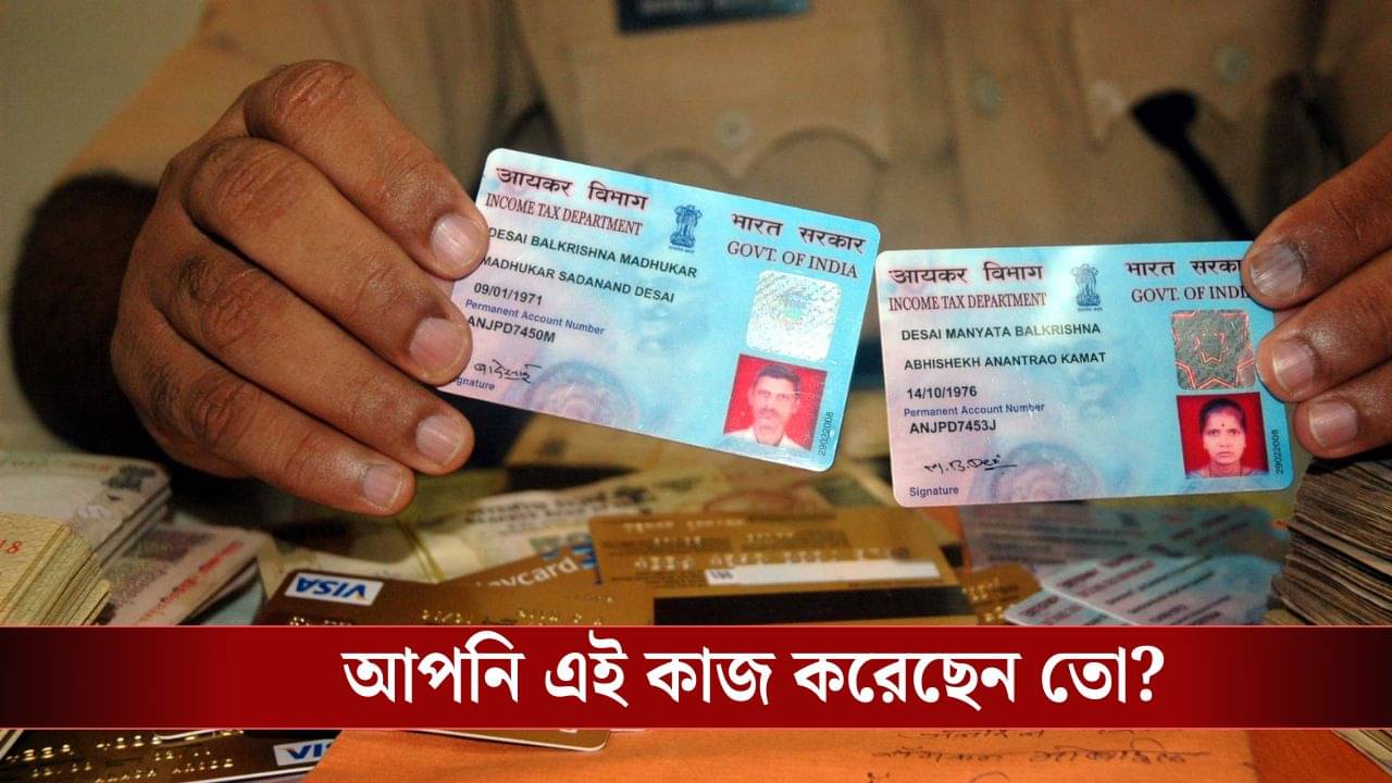 ১ জানুয়ারি থেকে নিষ্ক্রিয় হয়ে যাবে আপনার PAN Card, দ্রুত এই কাজ সেরে ফেলুন...